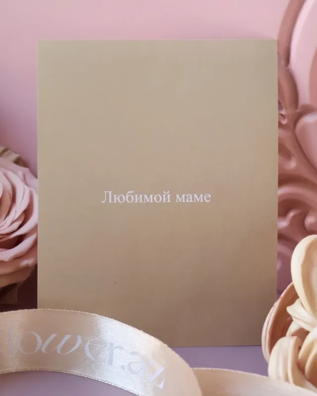 Открытка – Любимой маме