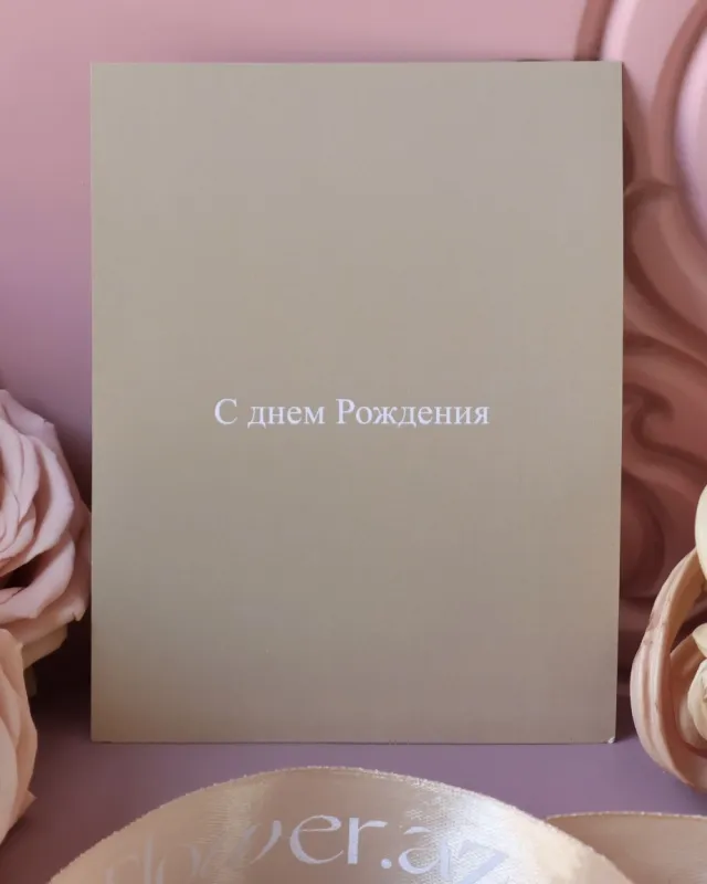 Открытка – С Днем Рождения