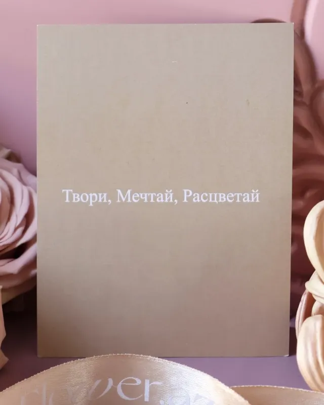 Открытка – Твори, Мечтай, Расцветай