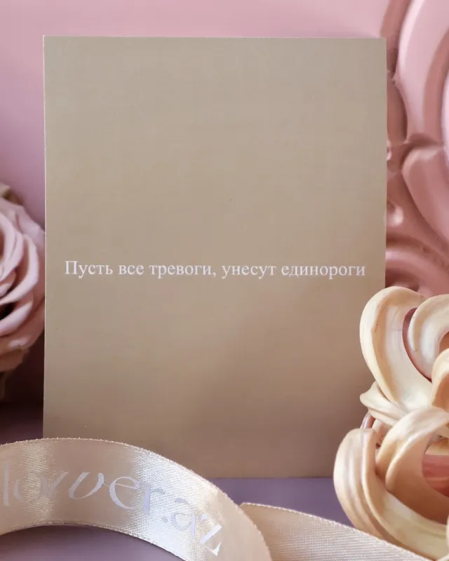 Открыткa – Пусть все тревоги унесут единороги