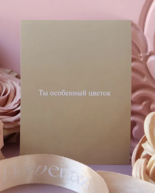 Открытка – Ты особенный цветок