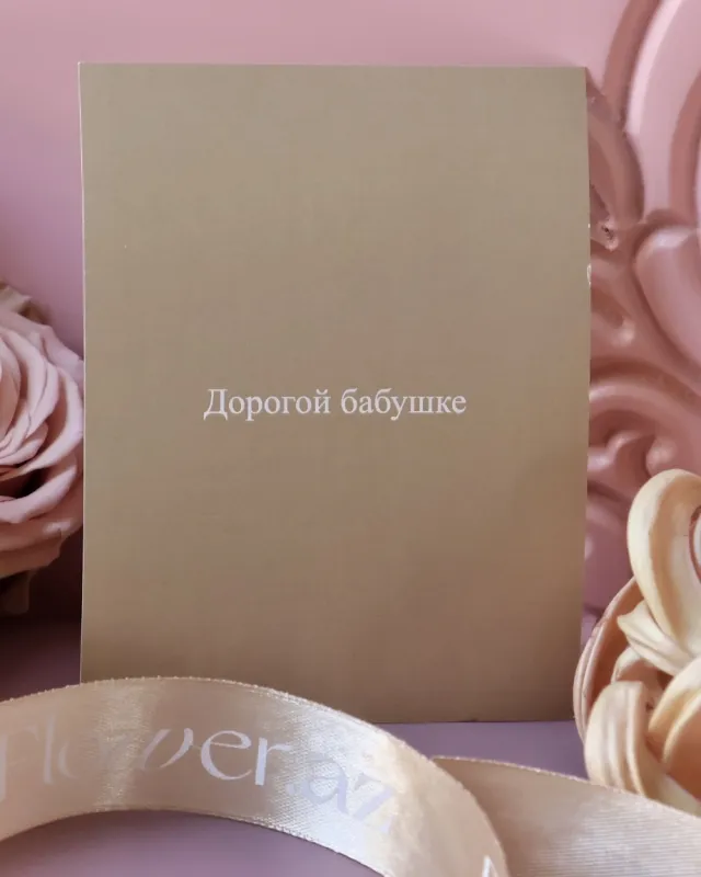 Открытка – Дорогой бабушке